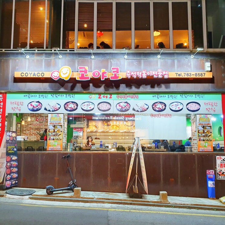  대학로 떡볶이 혜화역 떡볶이 즉석 떡볶이 전문점 코야코