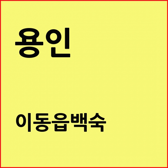 파인크리크맛집 용인 이동저수지 드라이브코스 맛집 추천