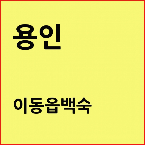  파인크리크맛집 용인 이동저수지 드라이브코스 맛집 추천