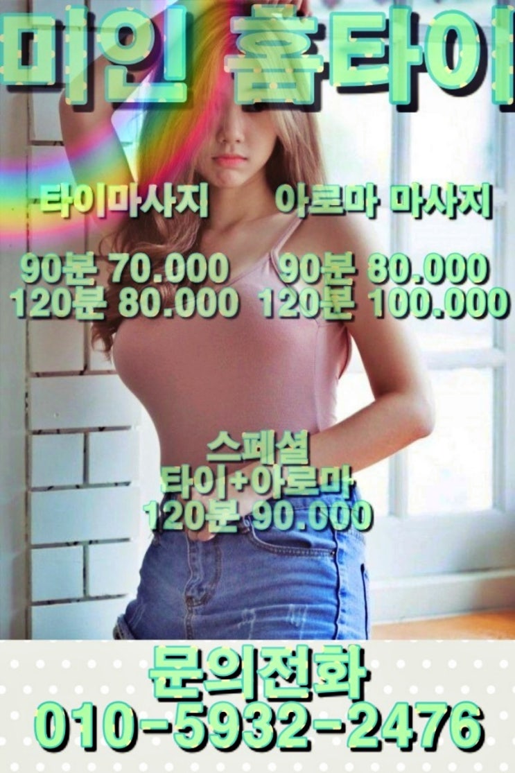  마곡동 출장타이 미인 홈타이 한번 이용해 보세요