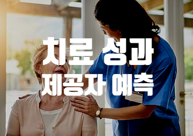  신념은 치료 성과에 영향을 줌