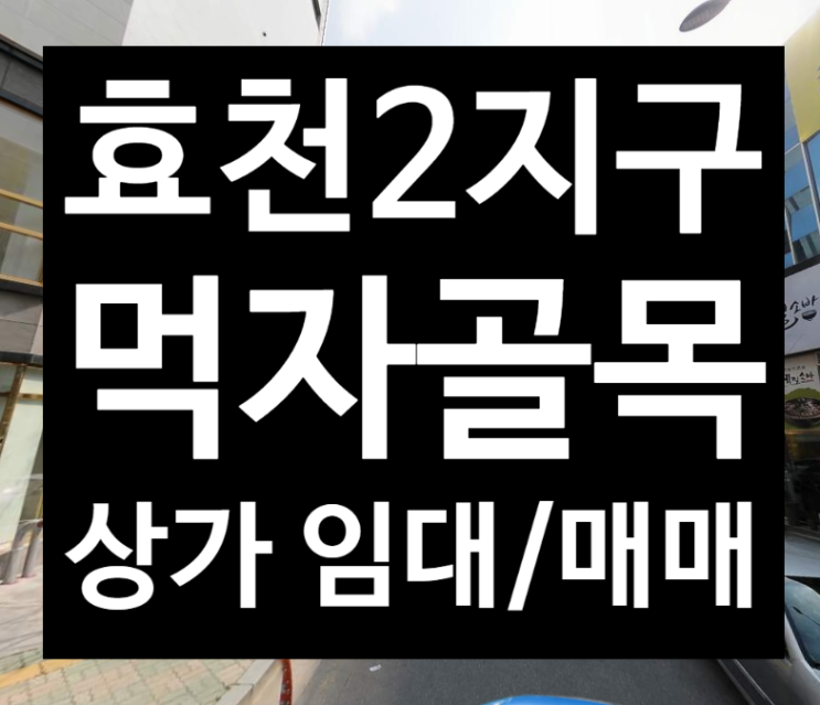  광주 행암동 상가 임대, 효천 2지구 상가 임대 코너 권리금 없음
