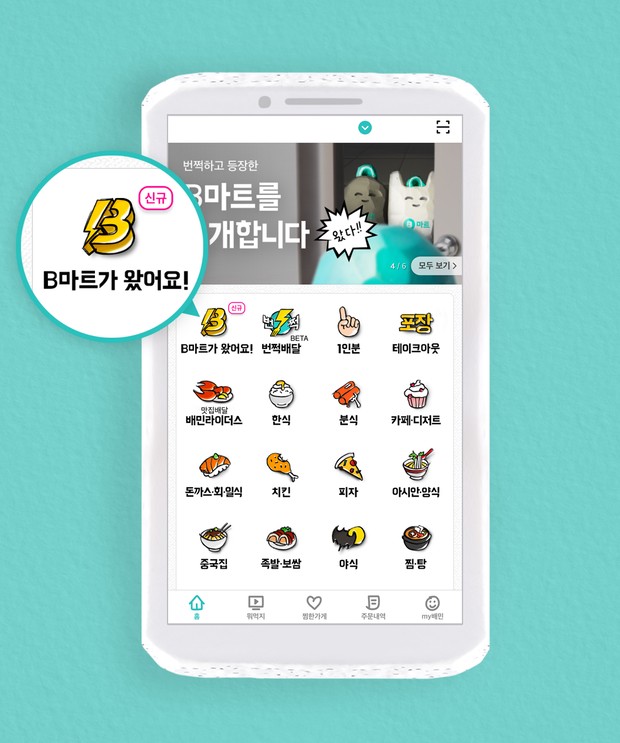  배민커넥트 후기 004 - B마트