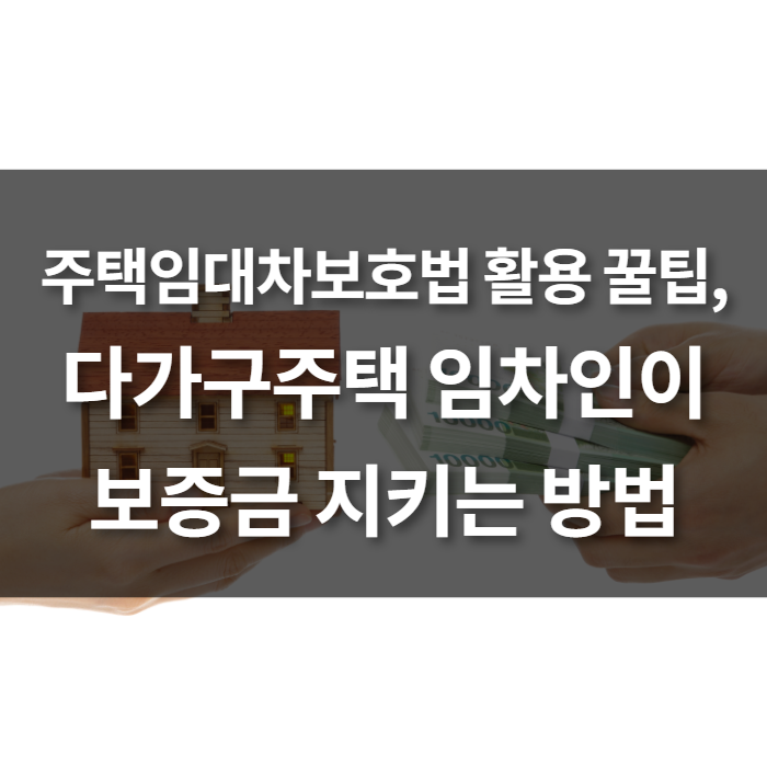  주택임대차 보호법 활용 꿀팁 3가지, 다가구주택 임차인이 보증금 지키는 방법