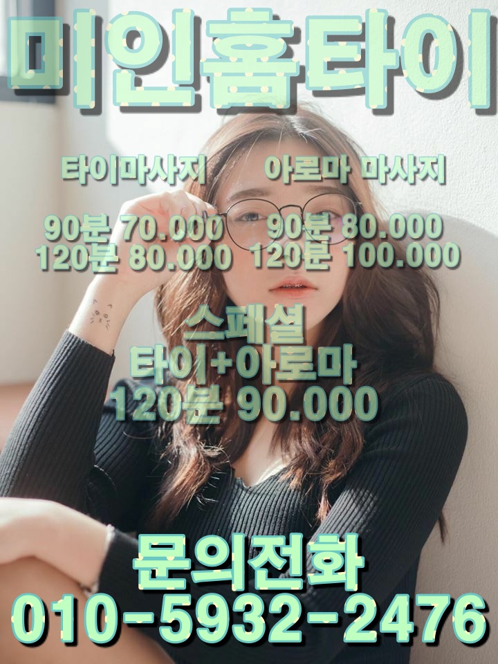  금천구 출장타이마사지 미인 홈타이 만성피로 끝