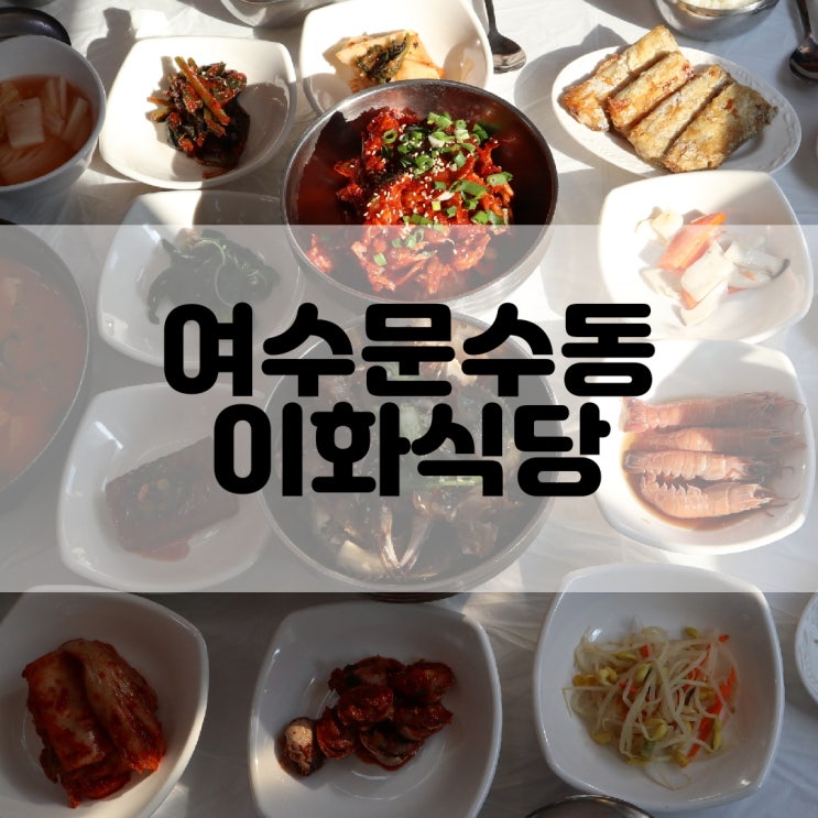  (여수문수동맛집) 여수게장 무한리필 이화식당