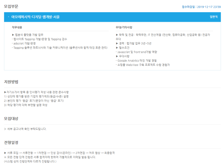  [채용][아모레퍼시픽] '19년 AMOREPACIFIC 경력채용_웹개발(Front-End)