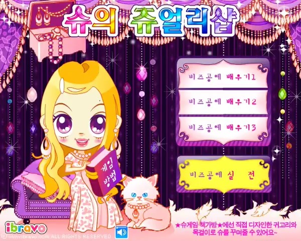  슈의 쥬얼리샵 슈게임