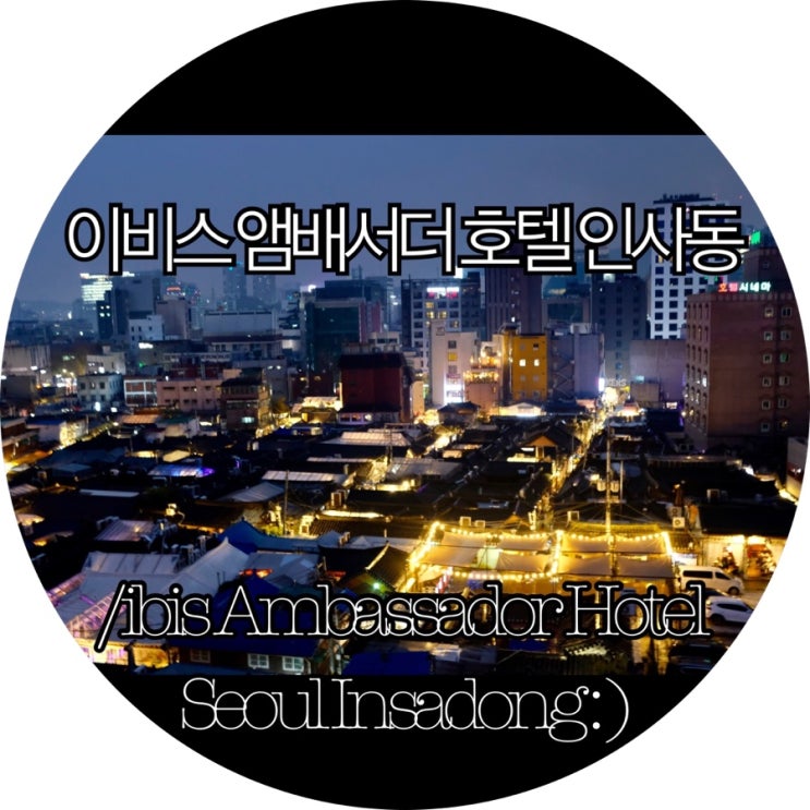 [서울숙박/대실 호텔 익선동]이비스 앰배서더 호텔 인사동/ibis Ambassador Hotel Seoul Insadong : )