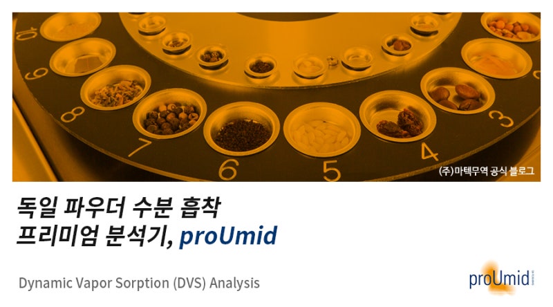[proUmid/수분흡착분석기] DVS의 장점에 대해 알려드려요! : 네이버 블로그