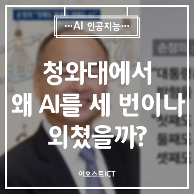 [IT 소식] 손정의는 청와대에서 왜 AI를 세 번이나 외쳤을까?