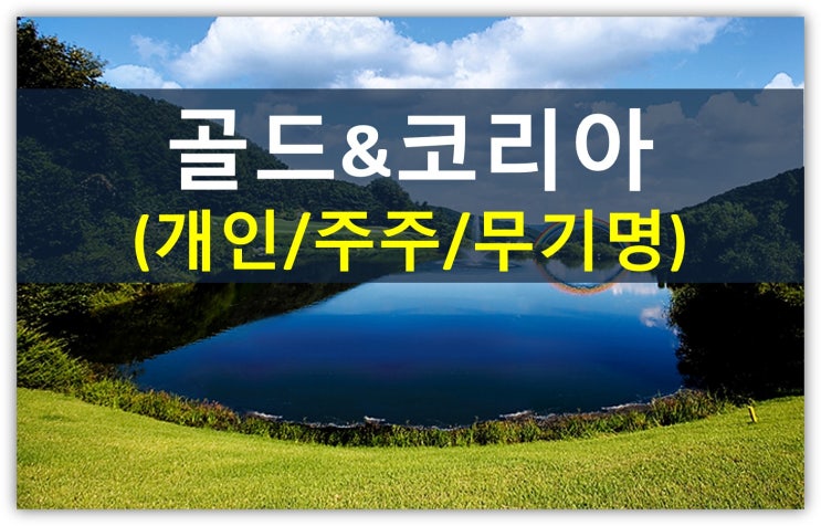  골드cc 코리아cc 회원권종류 전부 알아볼게요(골프텔, 개인, 법인, 주주회원권)