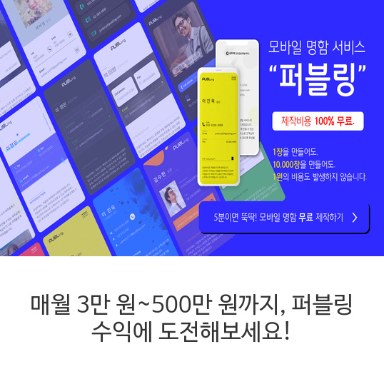  매월 3만 원~500만 원까지, 퍼블링 수익에 도전해보세요! 명함 제작 시 : 5,000 포인트 지급 명함을 받은 수신자가 하단 배너를 통해 제작 시 : 1,500 포인트 지급