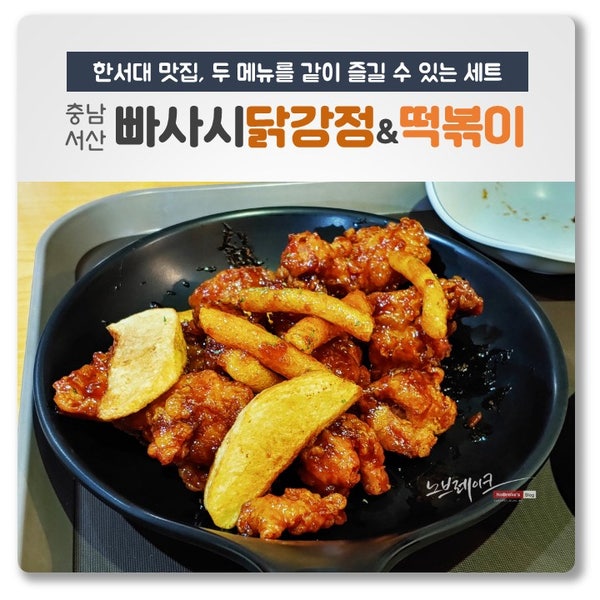 빠사시떡볶이&닭강정 한서대점 사진 1
