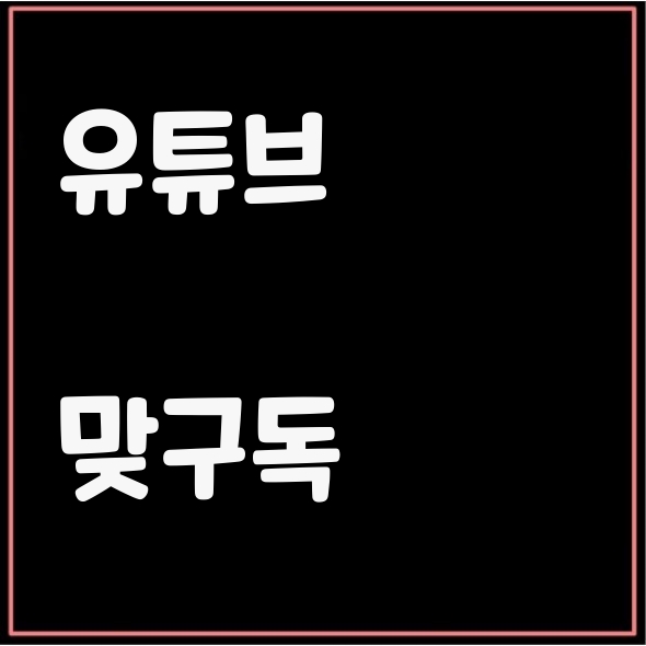  유튜브품앗이 유튜브 맞구독 하면 절대 안된다? 맞구독으로 수익창출 가능하다 유튜브 맞구독의 진실