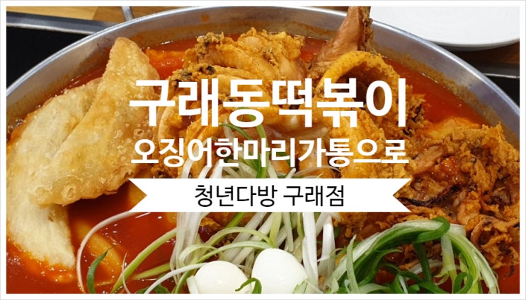 구래동떡볶이 오징어한마리가통으로 정말 맛있어요