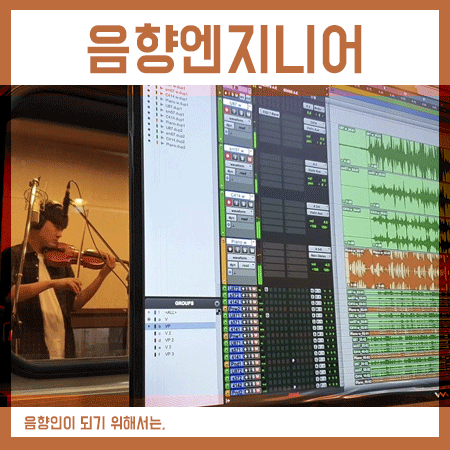  음향엔지니어 하는일 그리고 전공 및 대학은 어디로?