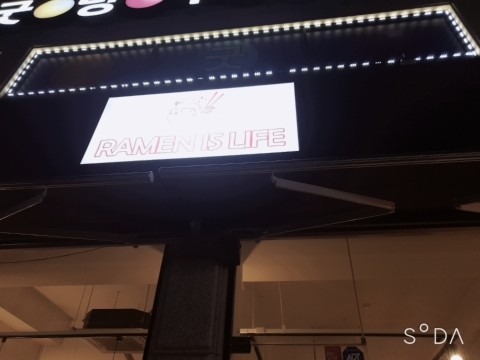  라면이스라이프(ramen is life), 5792 양꼬치 갔다 왔습니다.