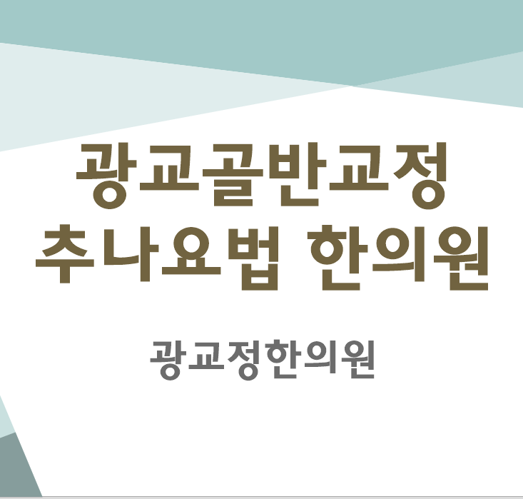  광교골반교정 한의원에서 추나요법으로