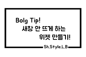  Blog Tip! 위젯을 만들었는데 계속 새 창이 떠서 불편하다면 이렇게!