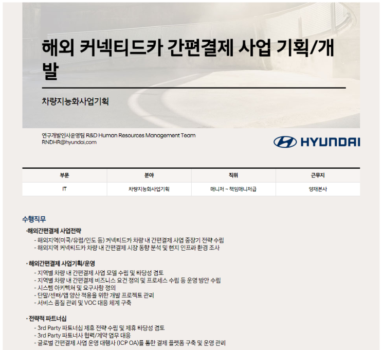  [채용][HYUNDAI] 해외 커넥티드카 간편결제 사업 기획/개발