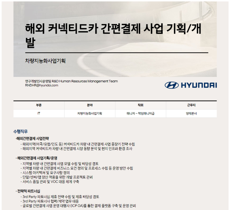 [채용][HYUNDAI] 해외 커넥티드카 간편결제 사업 기획/개발