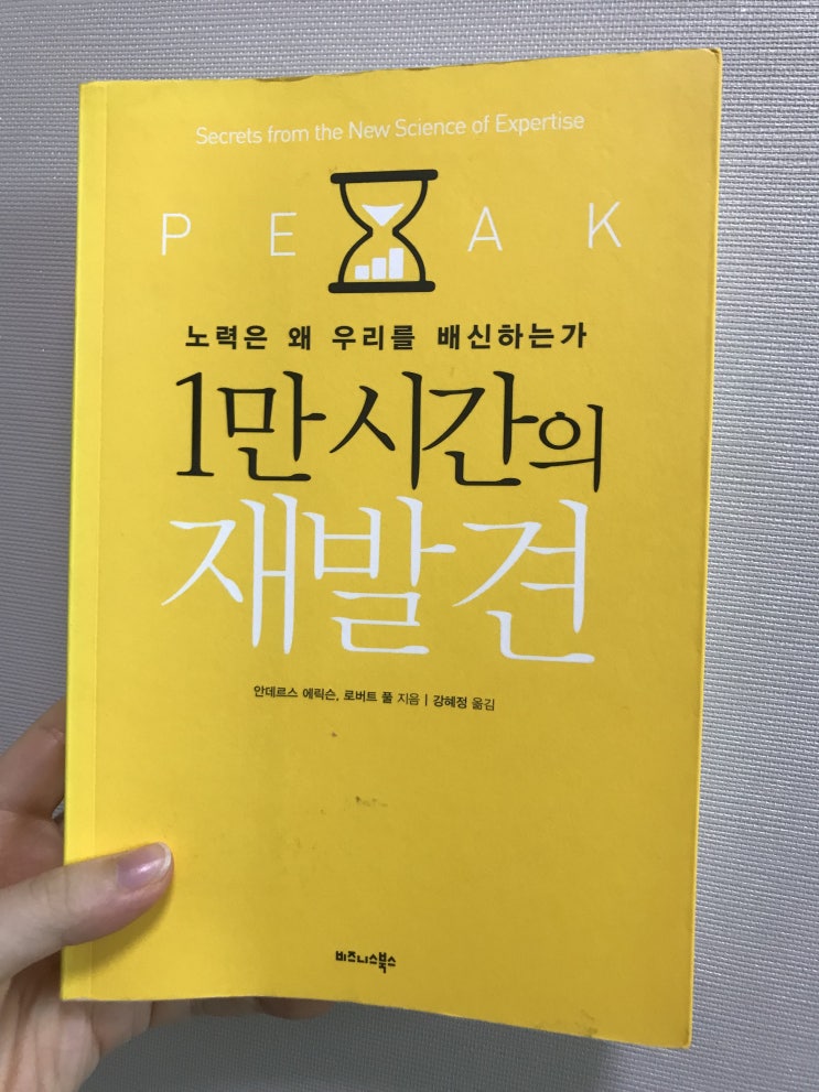  노력은 왜 우리를 배신하는가, <1만 시간의 재발견>