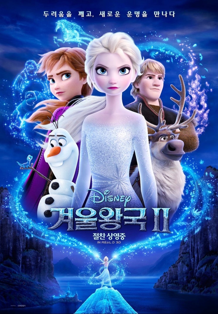 겨울왕국2 더빙판 역대급 속편이라 말하고 싶네요. 겨울왕국2 더빙판 역대급 속편이라 말하고 싶네요.