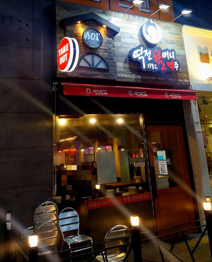  배곧 맥주 맛집 :: 역전할머니맥주