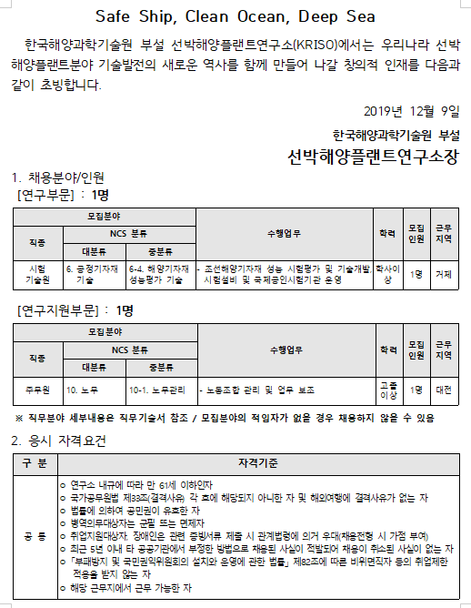  [채용][선박해양플랜트연구소] 무기계약직 (연구 및 연구지원부문) 공개채용