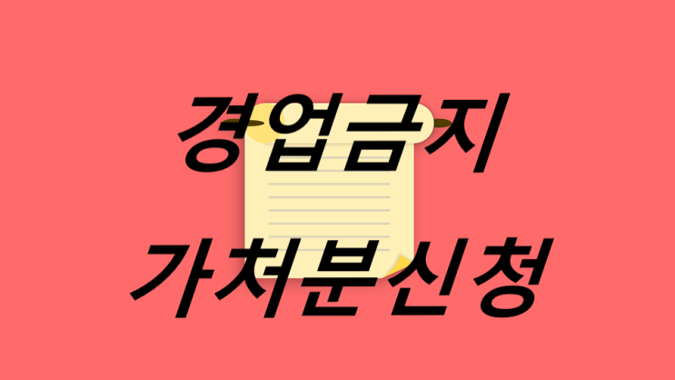  상법 영업양도 경업금지가처분신청, 경업금지소송 (수원 안경원)