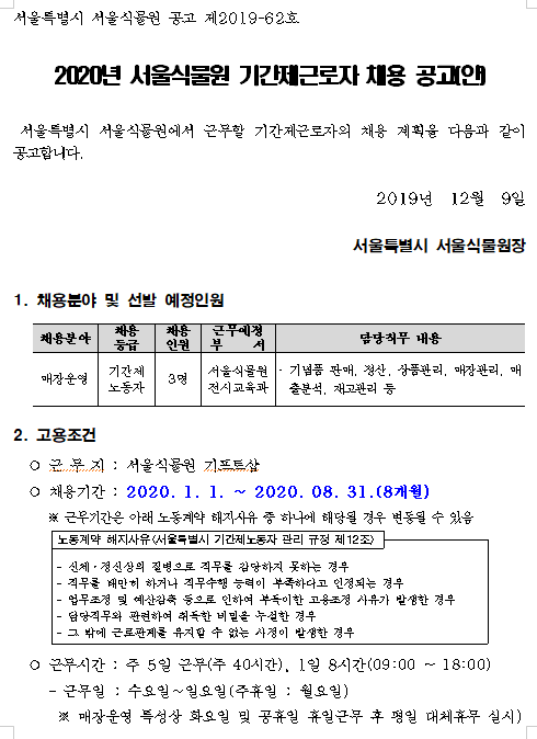 [채용][서울특별시] [서울식물원] 2020년도 기간제노동자 채용 공고(매장운영분야)
