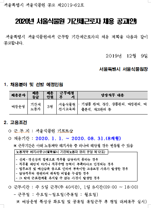  [채용][서울특별시] [서울식물원] 2020년도 기간제노동자 채용 공고(매장운영분야)
