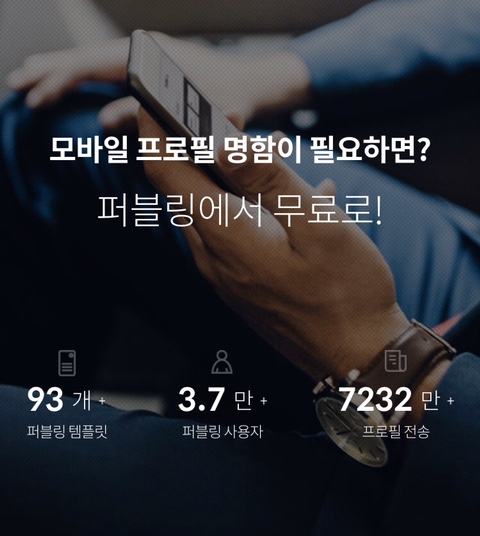 모바일명함으로 나를 표현해보세요 모바일명함으로 나를 표현해보세요