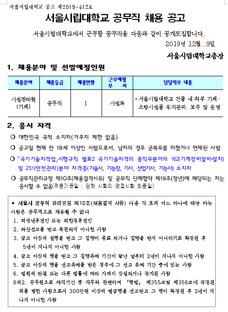  [채용][서울시립대학교] 공무직 채용 공고(시설정비원(기계) 1명)