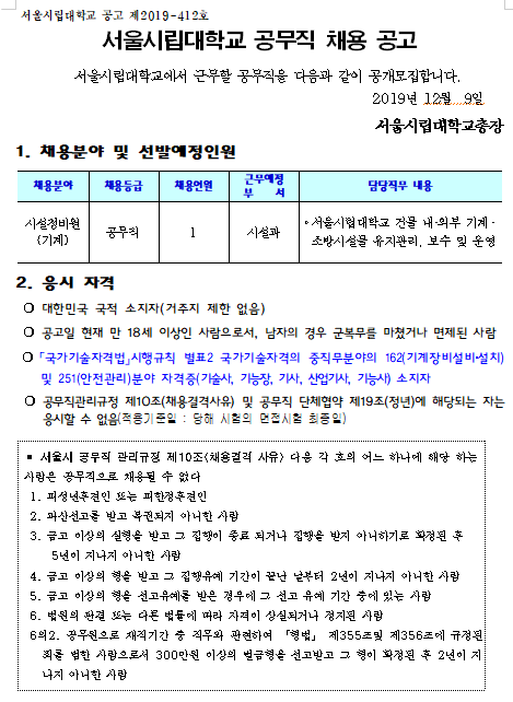 [채용][서울시립대학교] 공무직 채용 공고(시설정비원(기계) 1명)