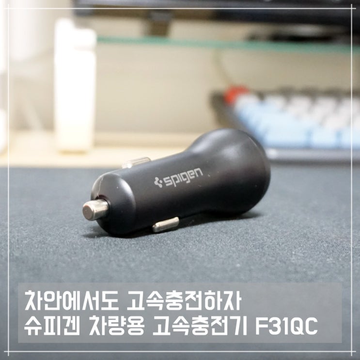  차안에서도 고속충전하자! 슈피겐 차량용 고속충전기 F31QC