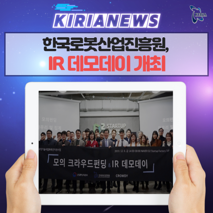 한국로봇산업진흥원, IR데모데이 성황리 개최!