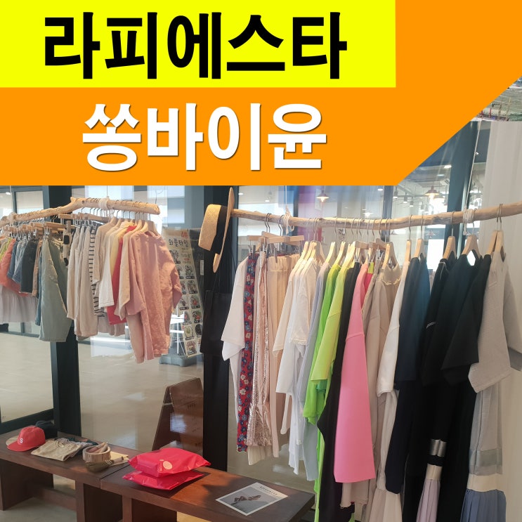  양산 라피에스타 아동복 입점문의 (쏭바이윤)