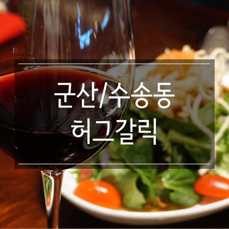 스테이크가 맛있는 군산 레스토랑 수송동 <허그갈릭>에서 와인 한 잔 스테이크가 맛있는 군산 레스토랑 수송동 <허그갈릭>에서 와인 한 잔