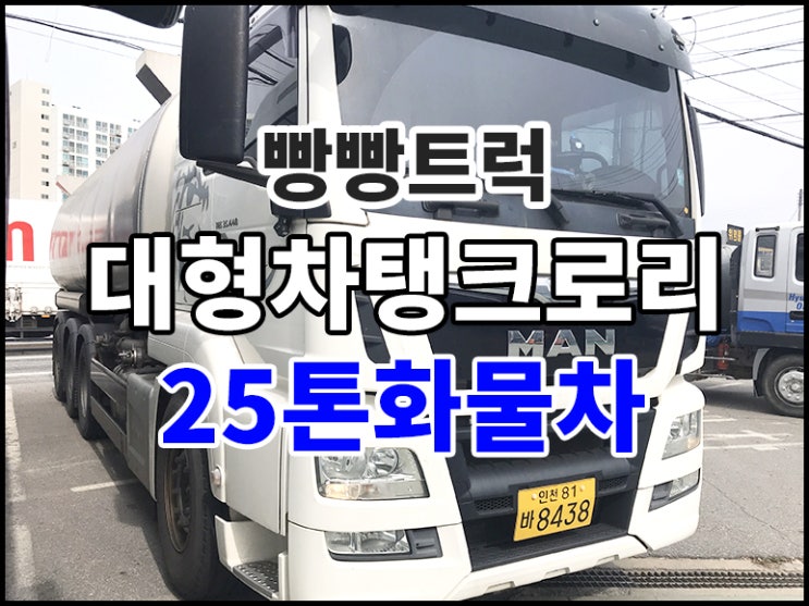  대형차탱크로리 25톤화물차 매매
