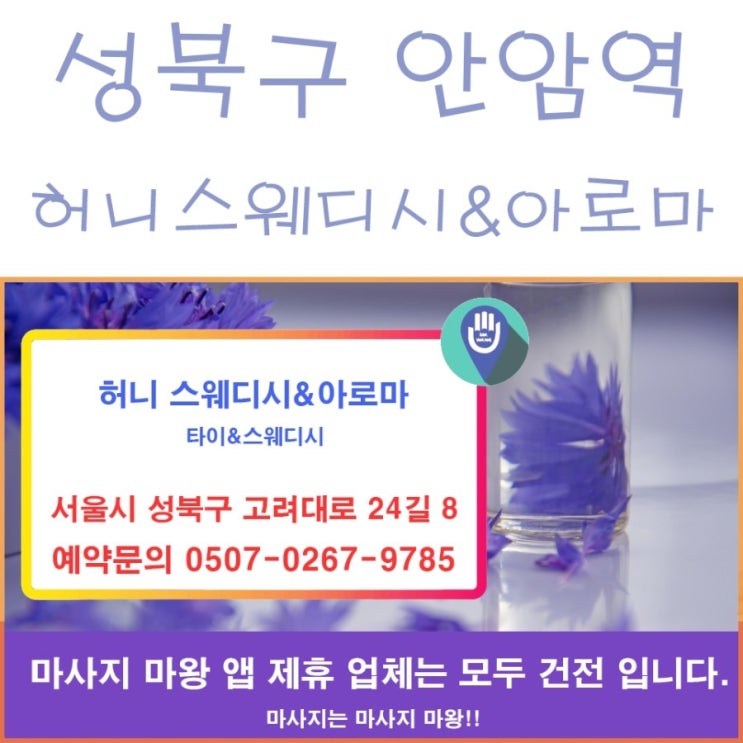  성북구 안암역 마사지 허니 스웨디시&아로마