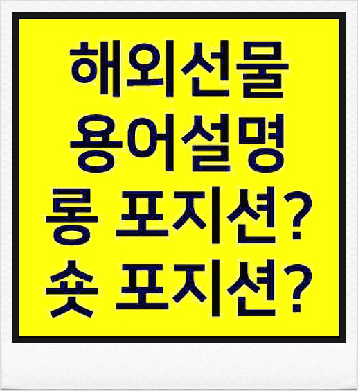 해외선물입문 바로 지금부터.