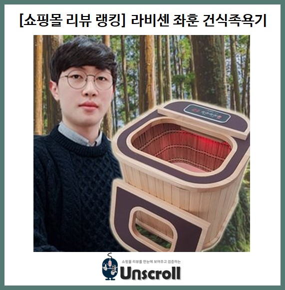  [리뷰 요약 리포트] 라비센 좌훈 건식족욕기(KS-809)