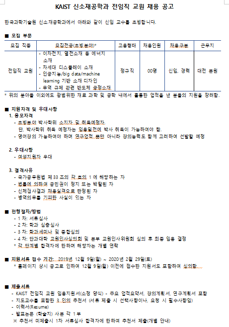 [채용][한국과학기술원] KAIST 신소재공학과 전임직 교원 채용 공고