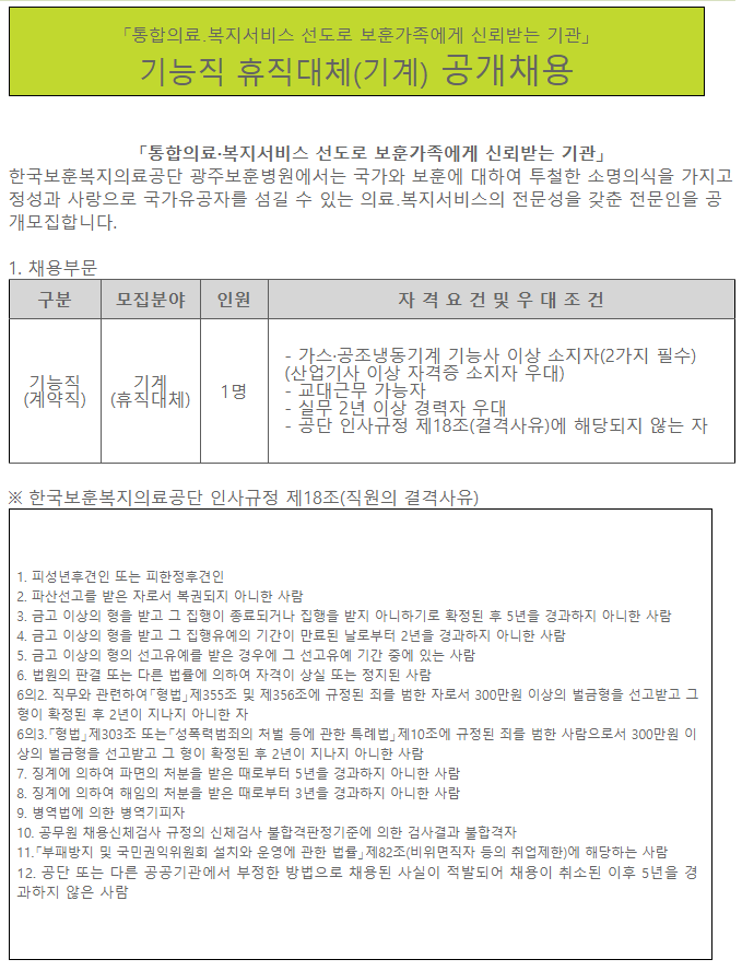  [채용][한국보훈복지의료공단] [광주보훈병원] 기능직 휴직대체(기계) 공개채용