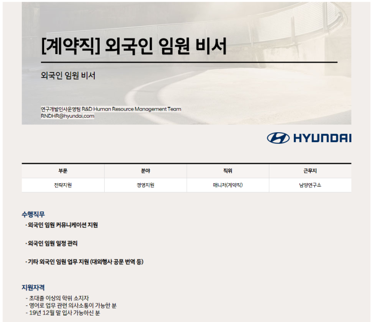  [채용][HYUNDAI] 외국인 임원 비서[계약직]