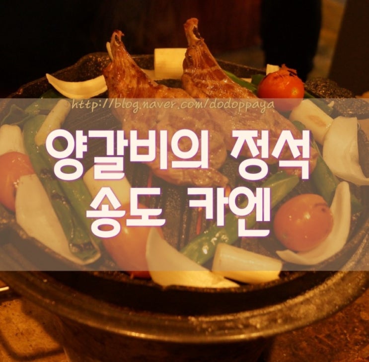  송도양갈비의 정석 카엔 인천 송도점