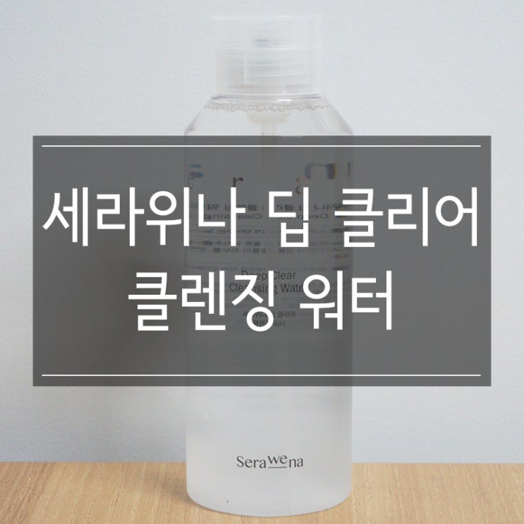 클렌징워터추천 부드러미샵 <세라위나 딥 클리어>로 깨끗하게 세안 클렌징워터추천 부드러미샵 <세라위나 딥 클리어>로 깨끗하게 세안
