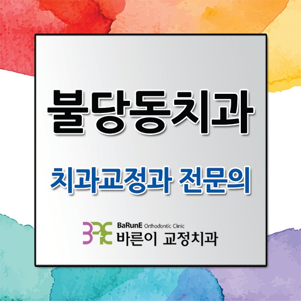 천안불당동치과, 교정으로 치아건강 찾기